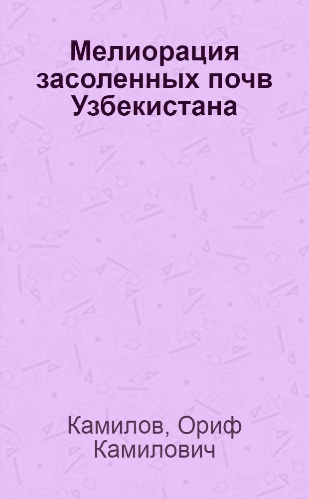 Мелиорация засоленных почв Узбекистана