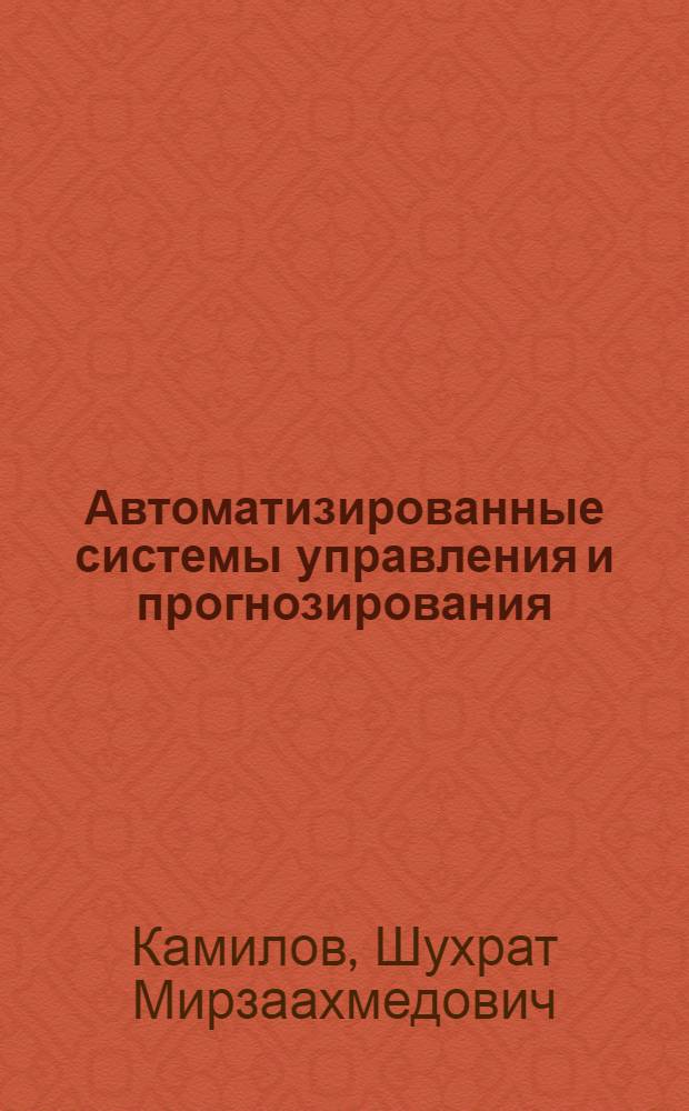 Автоматизированные системы управления и прогнозирования