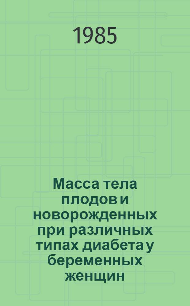Масса тела плодов и новорожденных при различных типах диабета у беременных женщин : Автореф. дис. на соиск. учен. степ. к. м. н