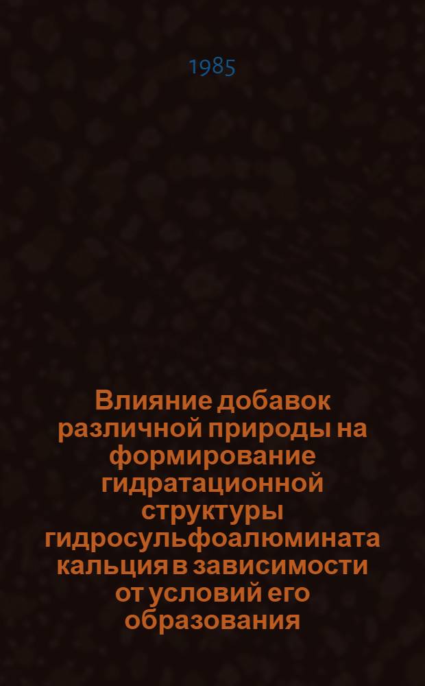 Влияние добавок различной природы на формирование гидратационной структуры гидросульфоалюмината кальция в зависимости от условий его образования : Автореф. дис. на соиск. учен. степ. канд. хим. наук : (02.00.11)