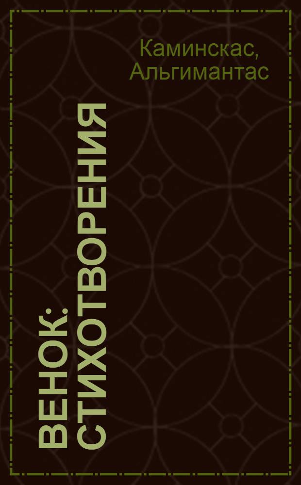 Венок : Стихотворения