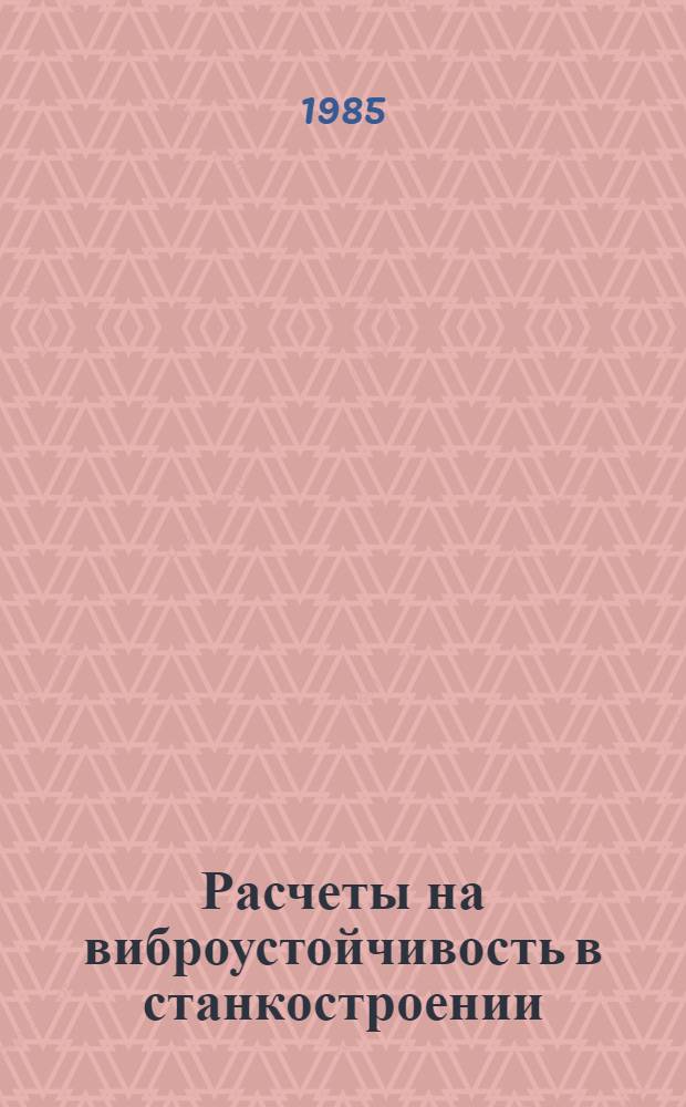 Расчеты на виброустойчивость в станкостроении : Учеб. пособие для заоч. курсов повышения квалификации инженеров-конструкторов в машиностроении
