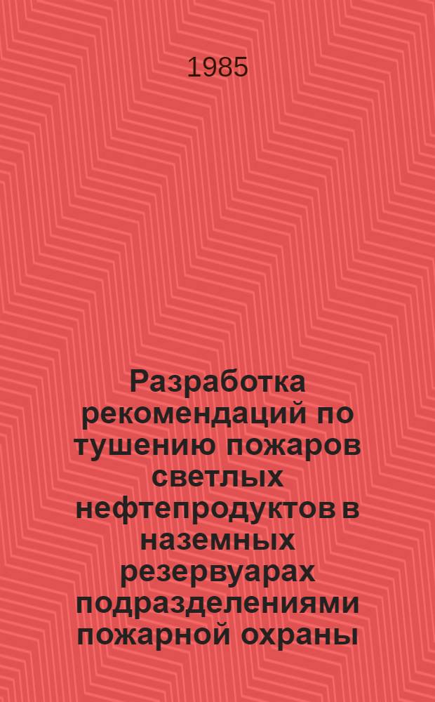 Разработка рекомендаций по тушению пожаров светлых нефтепродуктов в наземных резервуарах подразделениями пожарной охраны : Автореф. дис. на соиск. учен. степ. канд. техн. наук : (05.26.01)