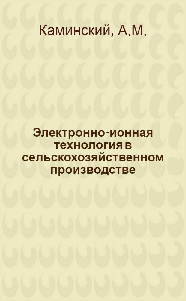 Электронно-ионная технология в сельскохозяйственном производстве