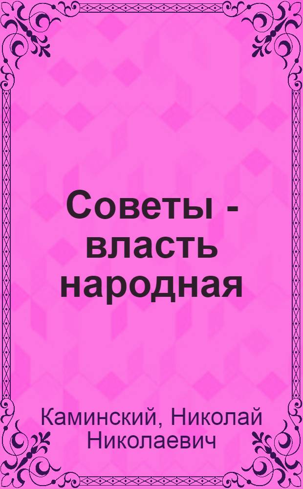 Советы - власть народная