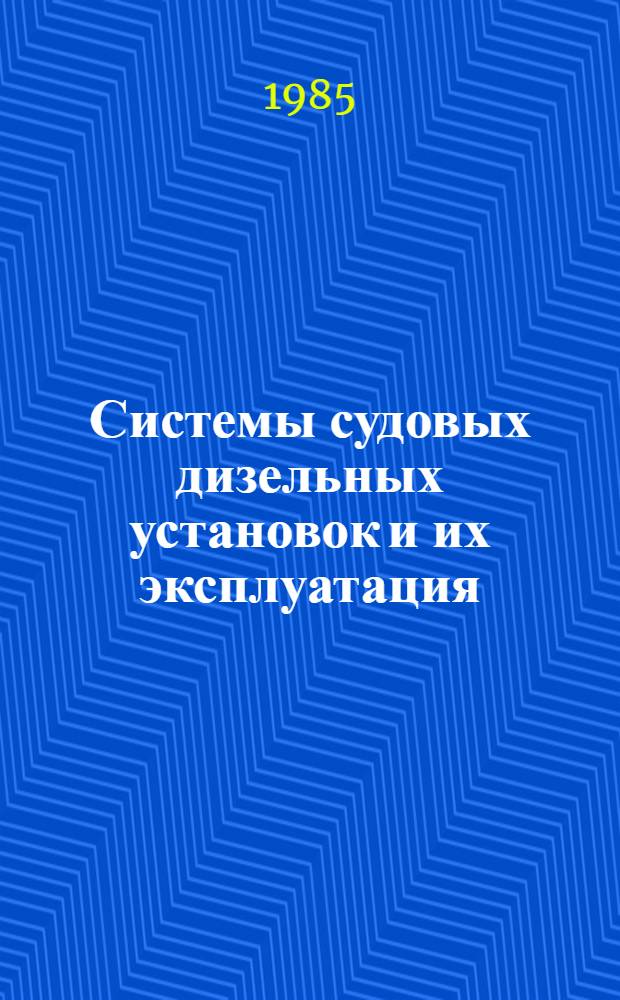 Системы судовых дизельных установок и их эксплуатация : Учеб. пособие