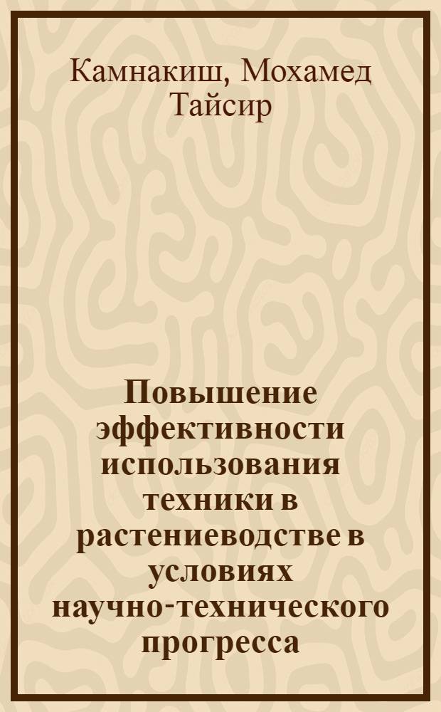 Повышение эффективности использования техники в растениеводстве в условиях научно-технического прогресса : Автореф. дис. на соиск. учен. степ. канд. экон. наук : (08.00.22)