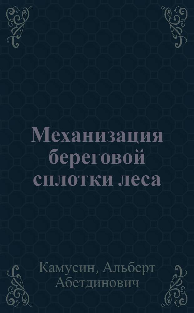 Механизация береговой сплотки леса : Учеб. пособие по курсу "Вод. трансп. леса" : Для студентов спец. 0901, 0519
