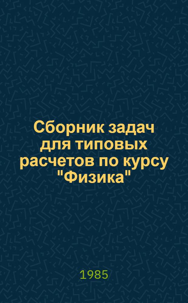 Сборник задач для типовых расчетов по курсу "Физика" : Учеб. пособие : Для подгот. отд-ния