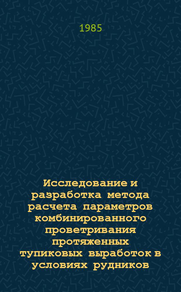 Исследование и разработка метода расчета параметров комбинированного проветривания протяженных тупиковых выработок в условиях рудников : Автореф. дис. на соиск. учен. степ. канд. техн. наук : (05.26.01)