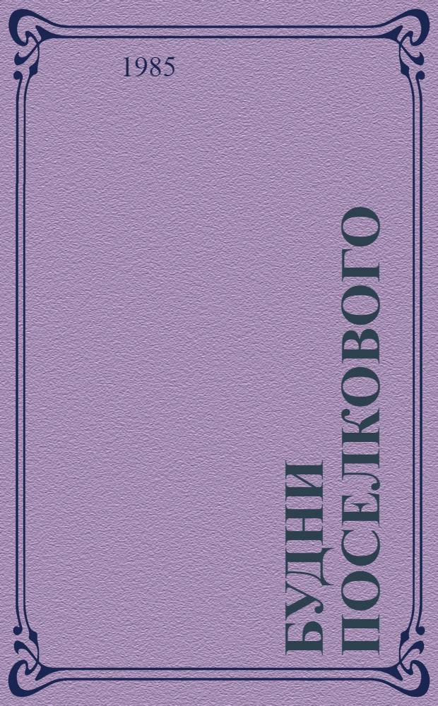 Будни поселкового : Письма из Майск. поссовета Ленин. р-на г. Шахты