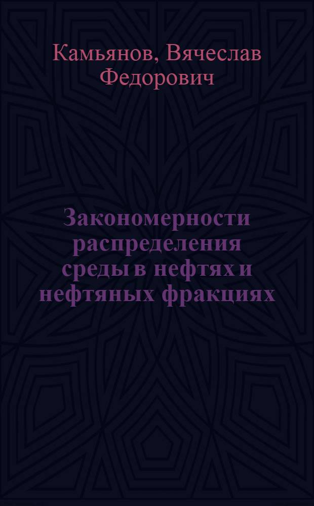 Закономерности распределения среды в нефтях и нефтяных фракциях