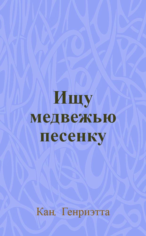 Ищу медвежью песенку : (Сказки) : Для мл. шк. возраста