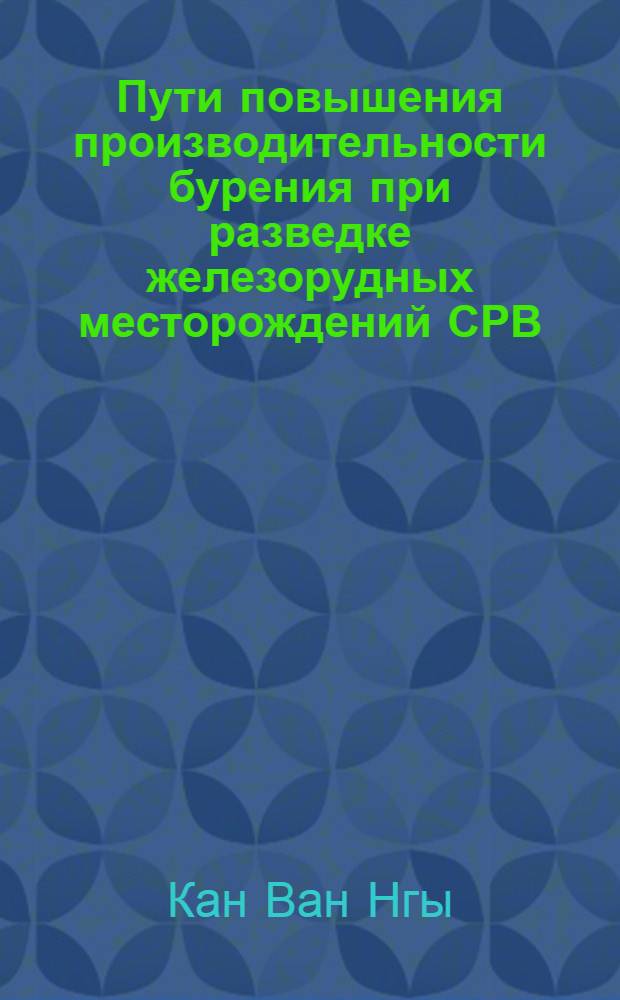 Пути повышения производительности бурения при разведке железорудных месторождений СРВ : Автореф. дис. на соиск. учен. степ. канд. техн. наук : (05.15.14)