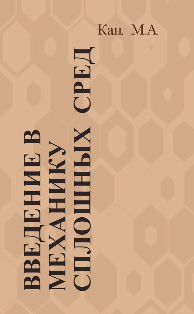 Введение в механику сплошных сред : (Учеб. пособие)