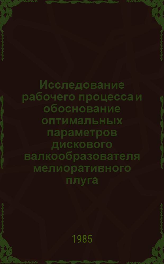 Исследование рабочего процесса и обоснование оптимальных параметров дискового валкообразователя мелиоративного плуга : Автореф. дис. на соиск. учен. степ. канд. техн. наук : (05.20.01)