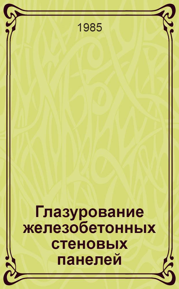 Глазурование железобетонных стеновых панелей