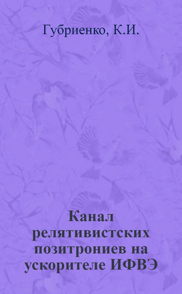 Канал релятивистских позитрониев на ускорителе ИФВЭ