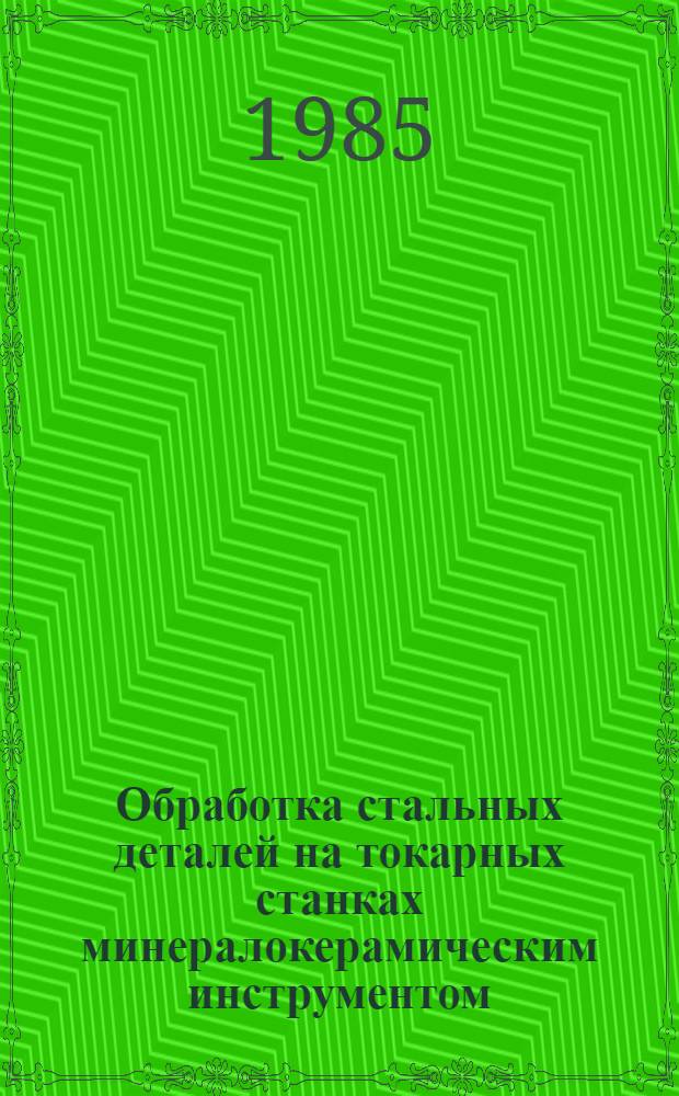 Обработка стальных деталей на токарных станках минералокерамическим инструментом : Автореф. дис. на соиск. учен. степ. канд. техн. наук : (05.02.08)
