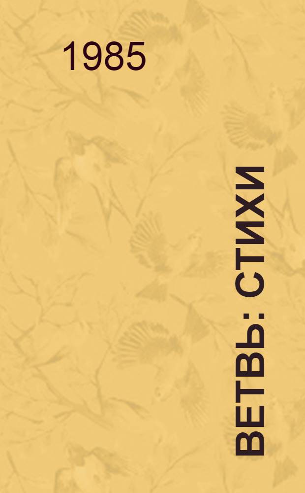 Ветвь : Стихи