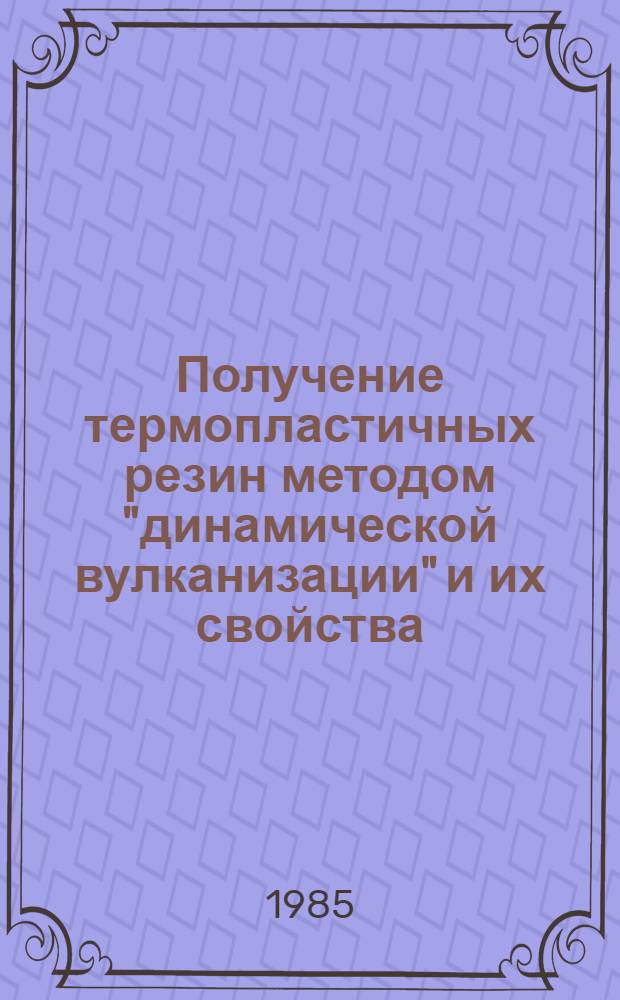 Получение термопластичных резин методом "динамической вулканизации" и их свойства
