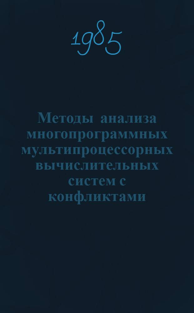 Методы анализа многопрограммных мультипроцессорных вычислительных систем с конфликтами : Автореф. дис. на соиск. учен. степ. к. т. н