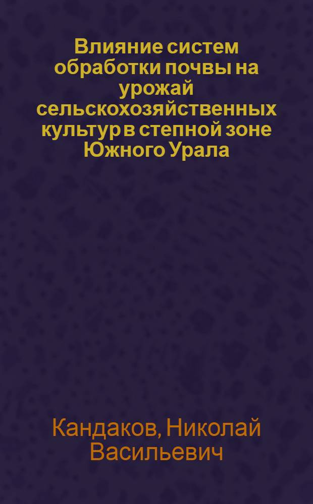 Влияние систем обработки почвы на урожай сельскохозяйственных культур в степной зоне Южного Урала : Автореф. дис. на соиск. учен. степ. канд. с.-х. наук : (06.01.01)