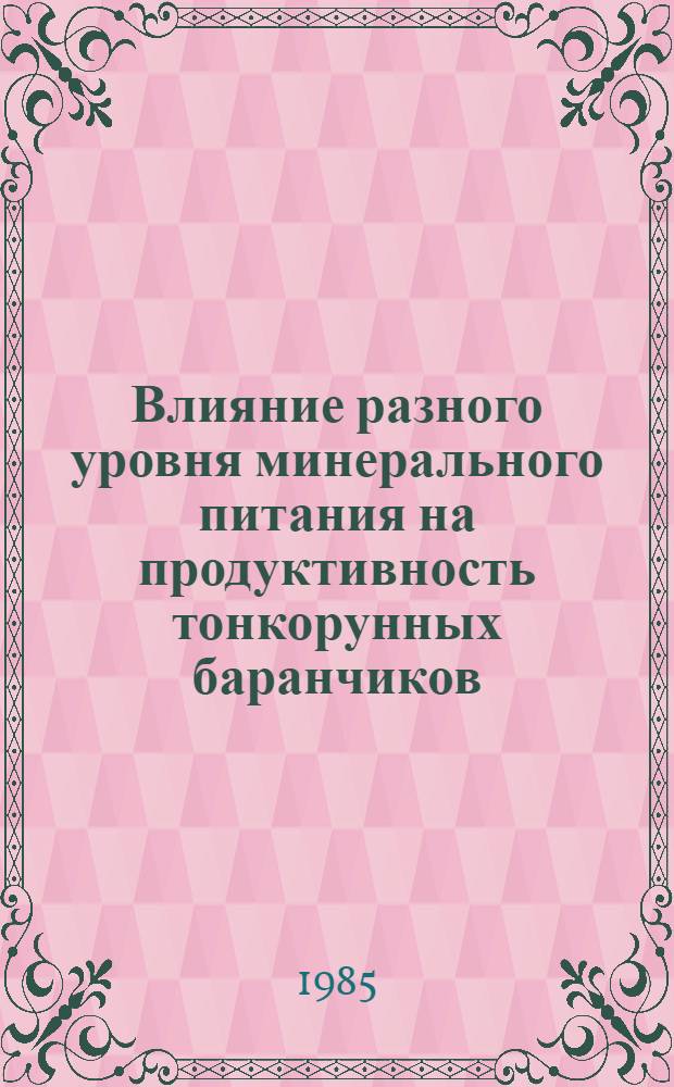 Влияние разного уровня минерального питания на продуктивность тонкорунных баранчиков : Автореф. дис. на соиск. учен. степ. канд. с.-х. наук : (06.02.02)