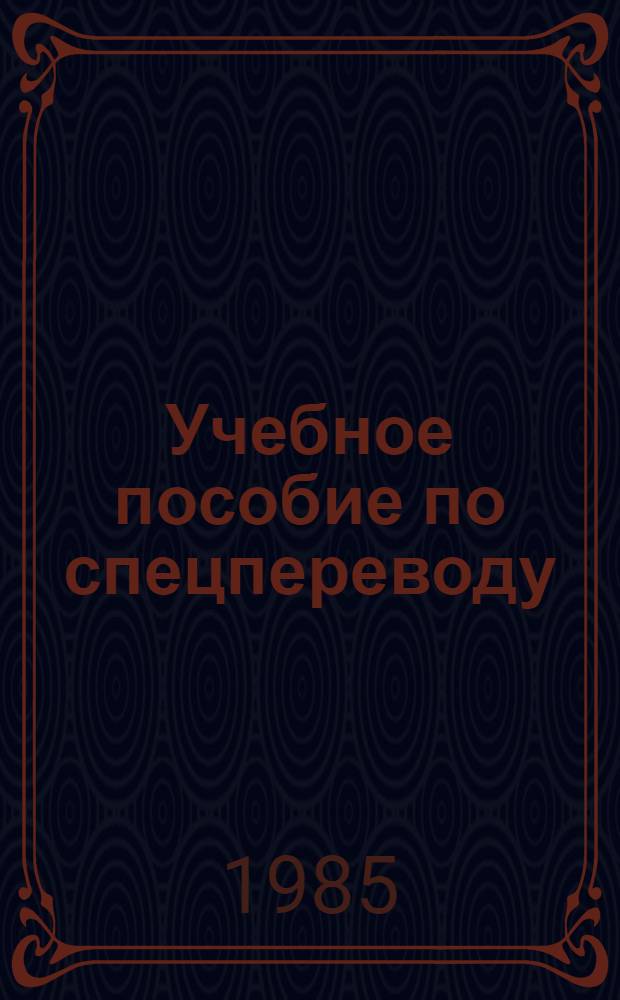 Учебное пособие по спецпереводу : Для студентов III-IV курсов переводч. фак. и фак. англ. яз