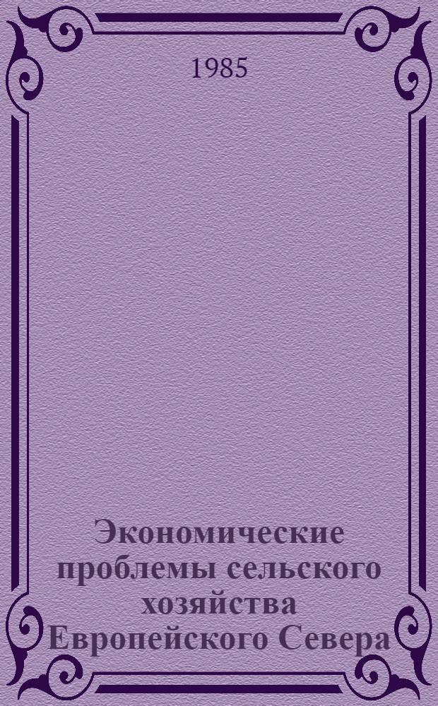 Экономические проблемы сельского хозяйства Европейского Севера