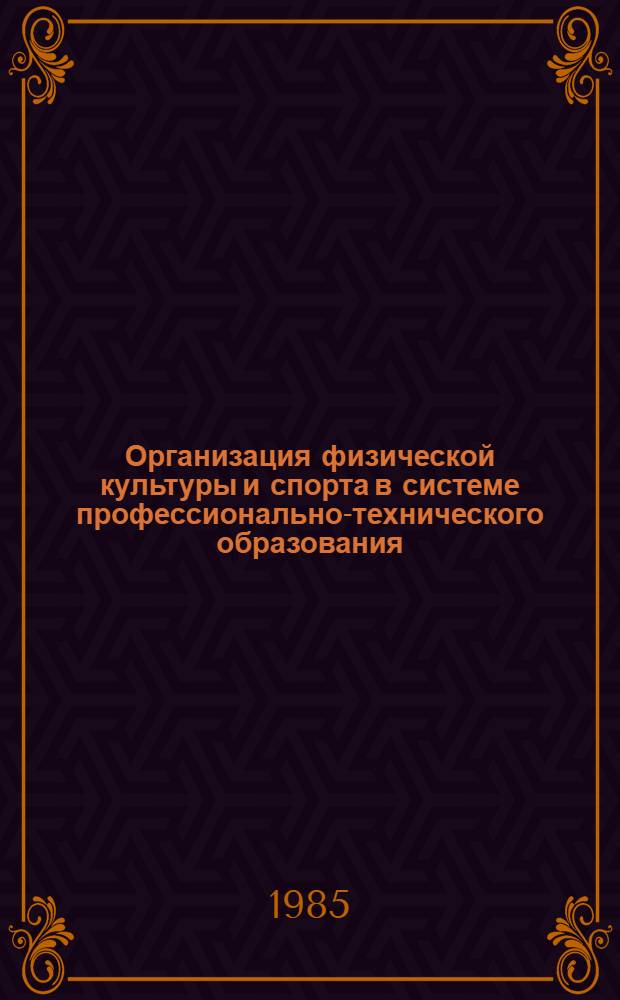 Организация физической культуры и спорта в системе профессионально-технического образования : Лекция
