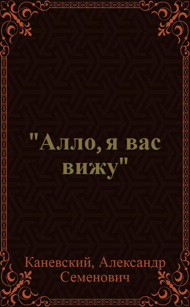 "Алло, я вас вижу" : Юморист. сб