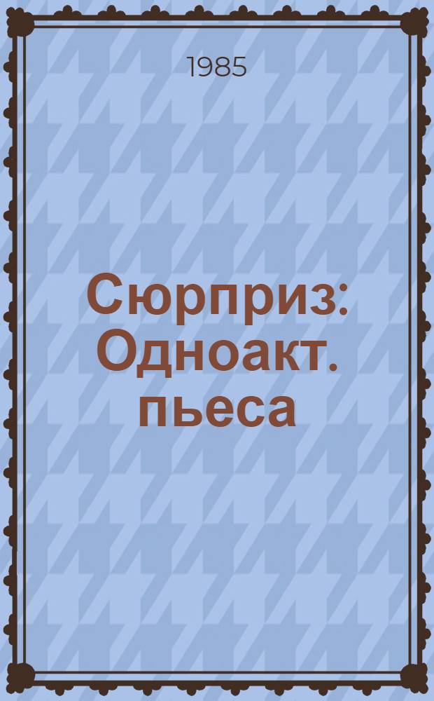 Сюрприз : Одноакт. пьеса