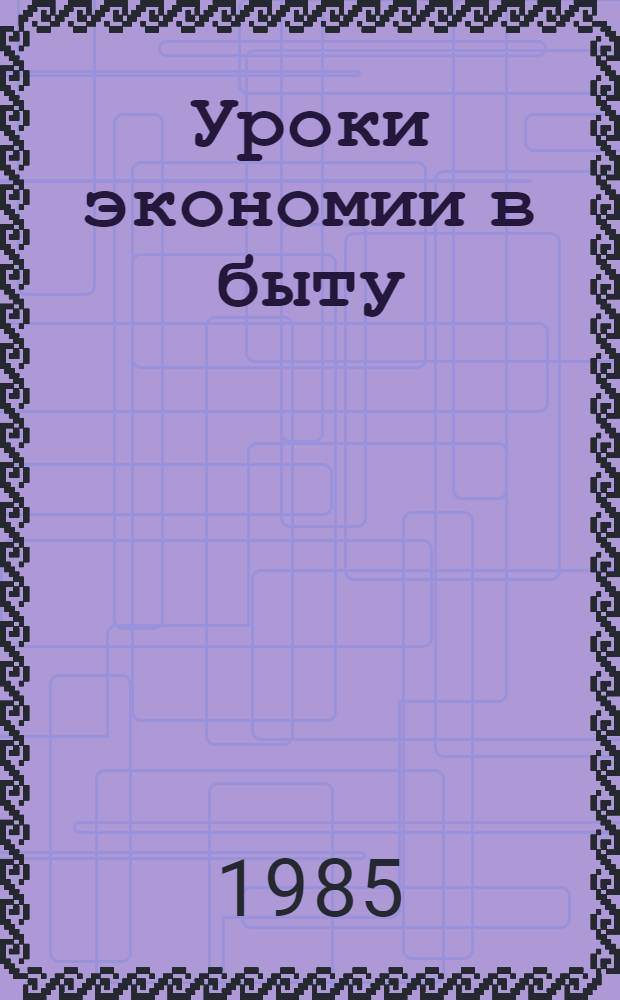 Уроки экономии в быту
