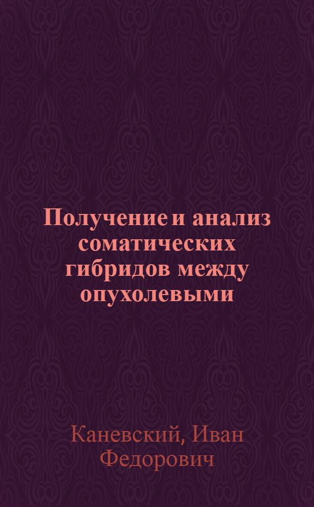 Получение и анализ соматических гибридов между опухолевыми (трансформированными) и нормальными клетками высших растений : Автореф. дис. на соиск. учен. степ. канд. биол. наук : (03.00.15)
