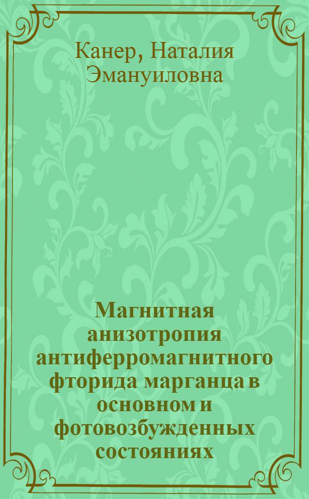 Магнитная анизотропия антиферромагнитного фторида марганца в основном и фотовозбужденных состояниях : Автореф. дис. на соиск. учен. степ. канд. физ.-мат. наук : (01.04.11)
