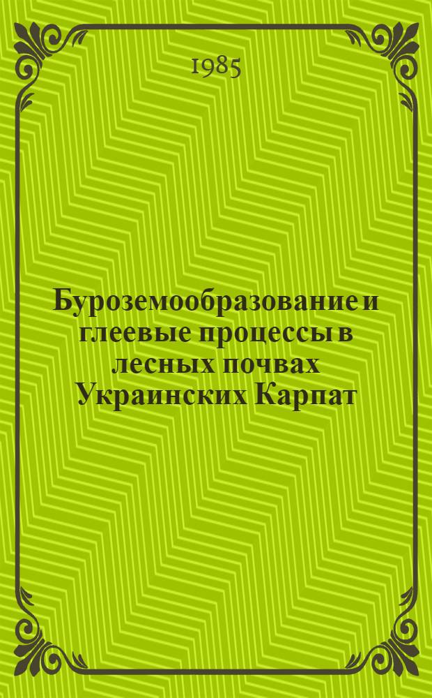 Буроземообразование и глеевые процессы в лесных почвах Украинских Карпат : Автореф. дис. на соиск. учен. степ. д-ра биол. наук : (06.01.03)