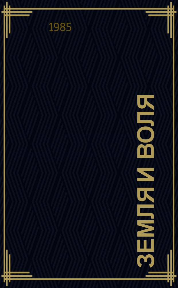 Земля и воля : Роман