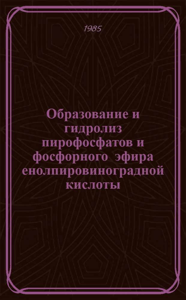 Образование и гидролиз пирофосфатов и фосфорного эфира енолпировиноградной кислоты : Автореф. дис. на соиск. учен. степ. канд. хим. наук : (02.00.03)