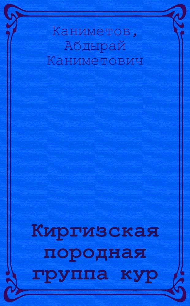 Киргизская породная группа кур