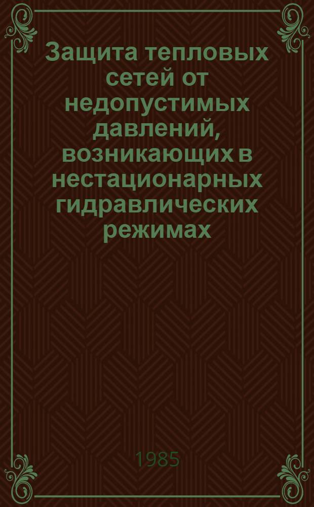 Защита тепловых сетей от недопустимых давлений, возникающих в нестационарных гидравлических режимах : Автореф. дис. на соиск. учен. степ. канд. техн. наук : (05.23.03)