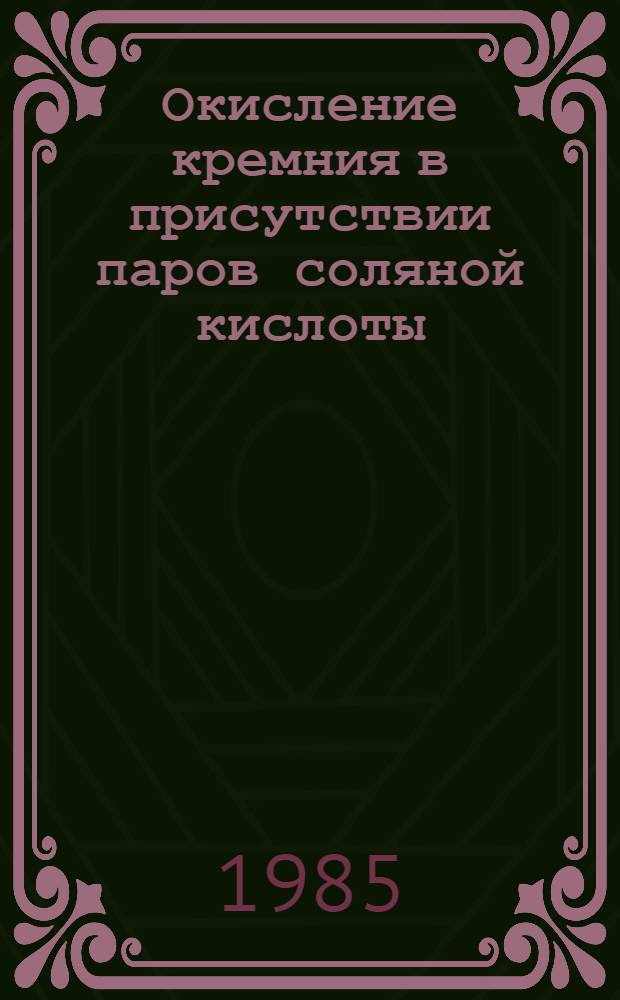 Окисление кремния в присутствии паров соляной кислоты : Автореф. дис. на соиск. учен. степ. к. т. н