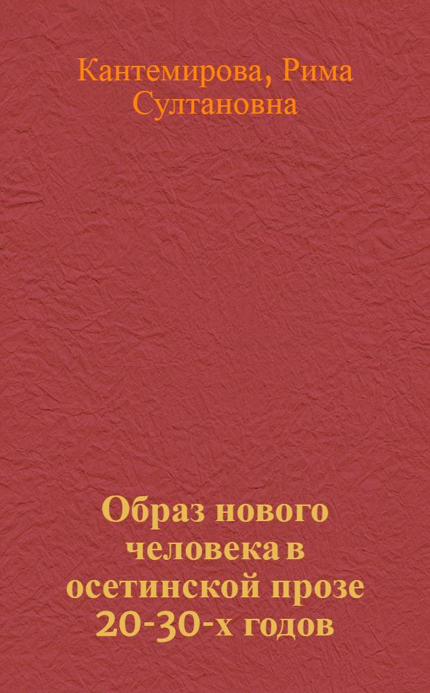 Образ нового человека в осетинской прозе 20-30-х годов