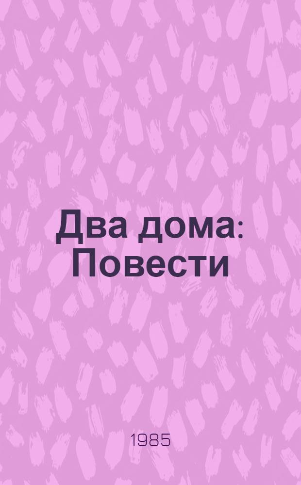 Два дома : Повести