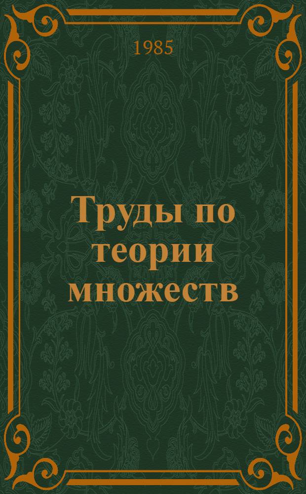 Труды по теории множеств