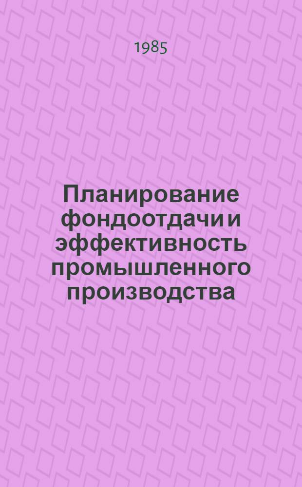 Планирование фондоотдачи и эффективность промышленного производства