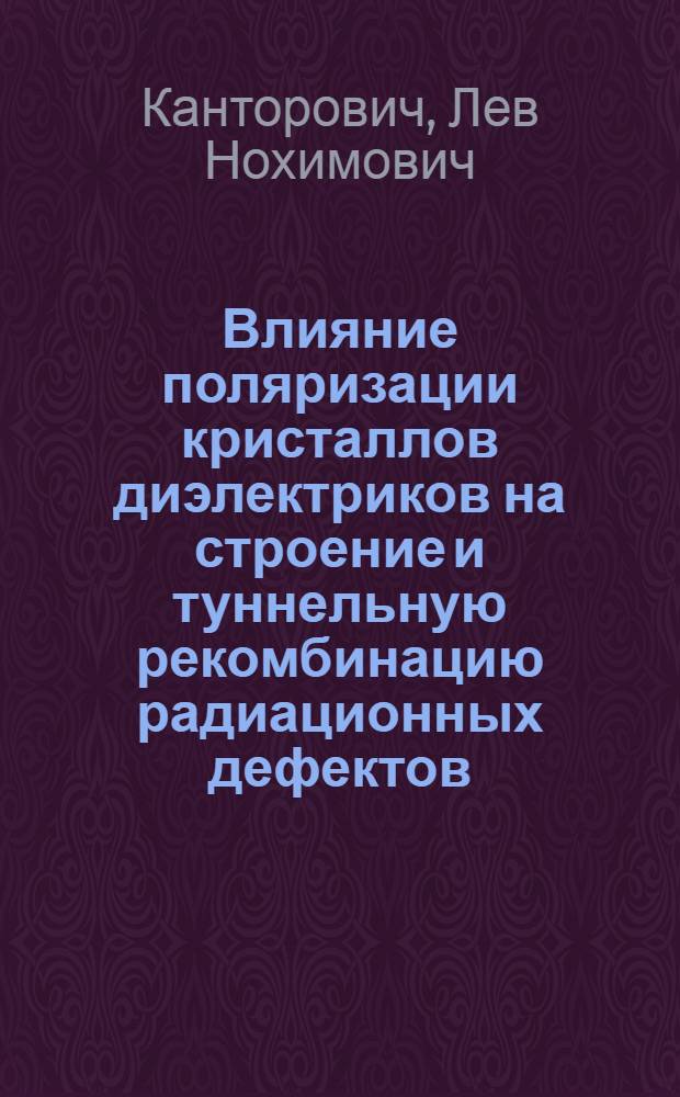 Влияние поляризации кристаллов диэлектриков на строение и туннельную рекомбинацию радиационных дефектов : Автореф. дис. на соиск. учен. степ. канд. физ.-мат. наук : (01.04.07)