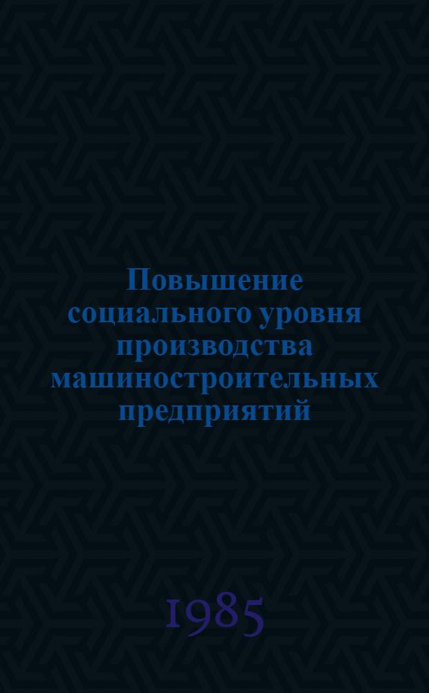 Повышение социального уровня производства машиностроительных предприятий : Автореф. дис. на соиск. учен. степ. канд. экон. наук : (08.00.21)