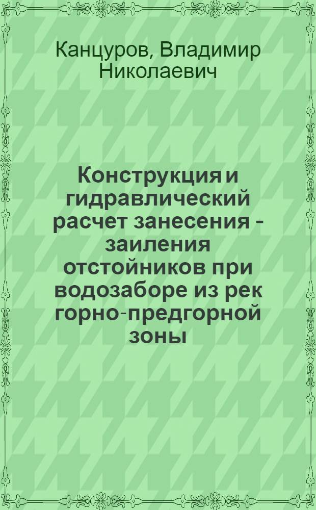 Конструкция и гидравлический расчет занесения - заиления отстойников при водозаборе из рек горно-предгорной зоны : Автореф. дис. на соиск. учен. степ. канд. техн. наук : (05.23.07)