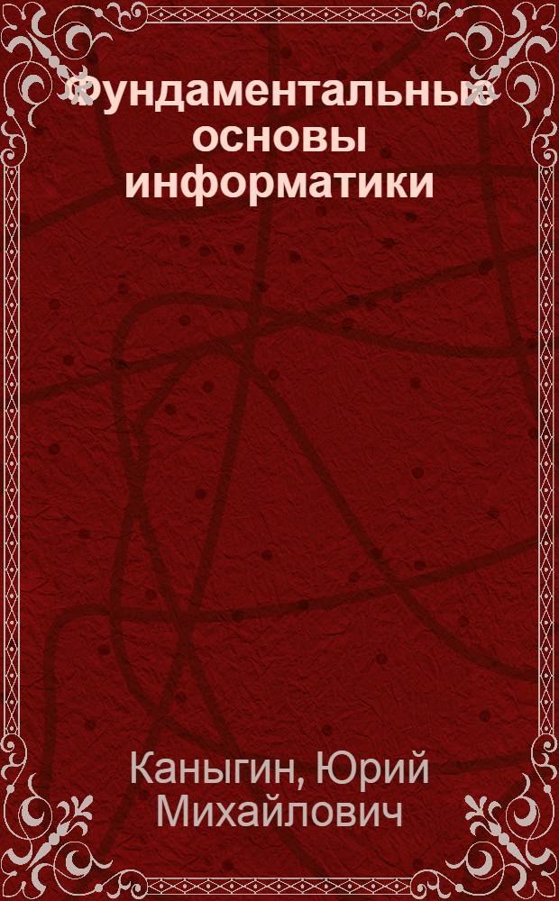 Фундаментальные основы информатики